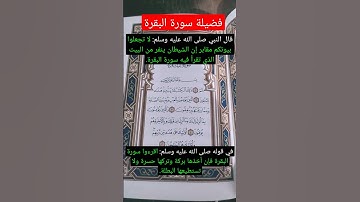 فضيلة سورة البقرة ، الحديث :اقرءوا سورة البقرة فإن أخذها بركة ...@alafasy