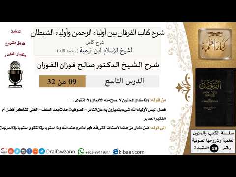 09 من 32 /شرح كتاب الفرقان بين أولياء الرحمن وأولياء الشيطان/صالح الفوزان/العقيدة/كبار العلماء