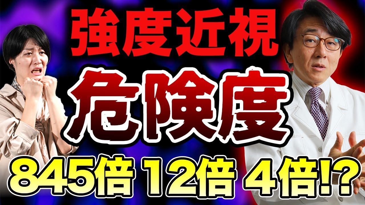 近視の人が絶対にやってはいけない習慣とは？強度近視は危険度845倍 12倍 4倍！