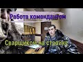 Работа на стройке СВАРЩИКОМ и КОМЕНДАНТОМ В ОБЩЕЖИТИЕ сколько можно заработать денег  вахта в Москву