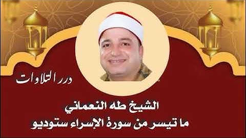 الشيخ طه النعماني ما تيسر من سورة الإسراء ستوديو