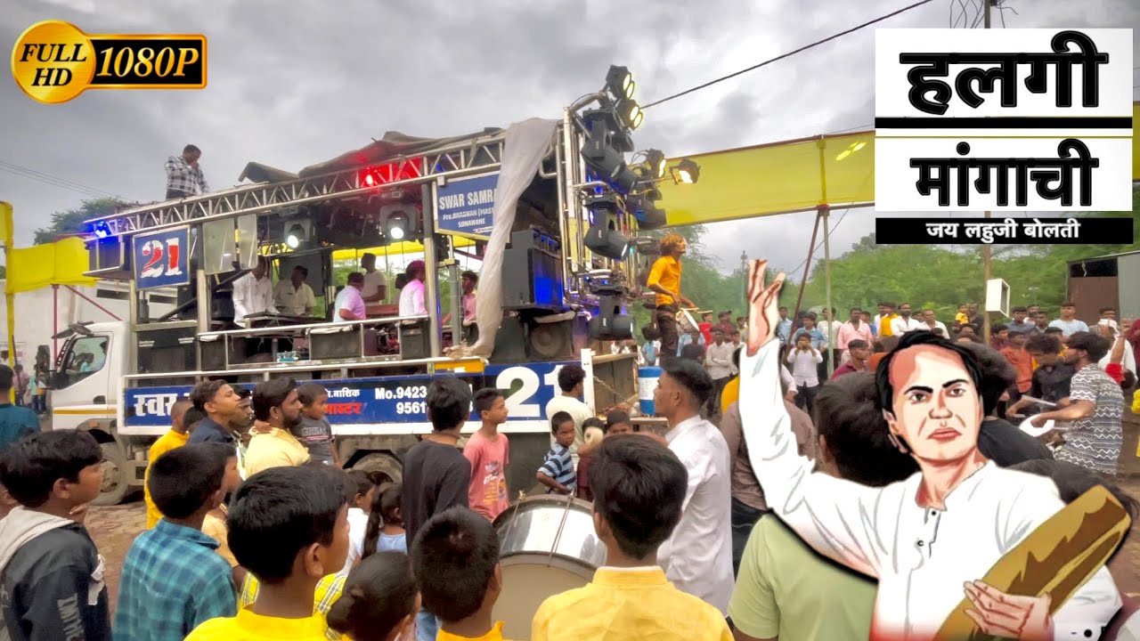 💛🙏🏻 अण्णा भाऊ साठे जयंती स्पेशल हलगी मांगाची जय लहुजी बोलती BY SWAR SAMRAT BAND SATANA ( 1221 ) 