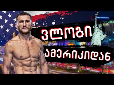 მერაბ დვალიშვილის ჩვეულებრივი დღე ამერიკაში  ვლოგი