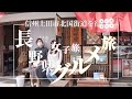 【長野県上田市/女子グルメ旅】信州上田市北国街道、柳町と海野街を行く!!