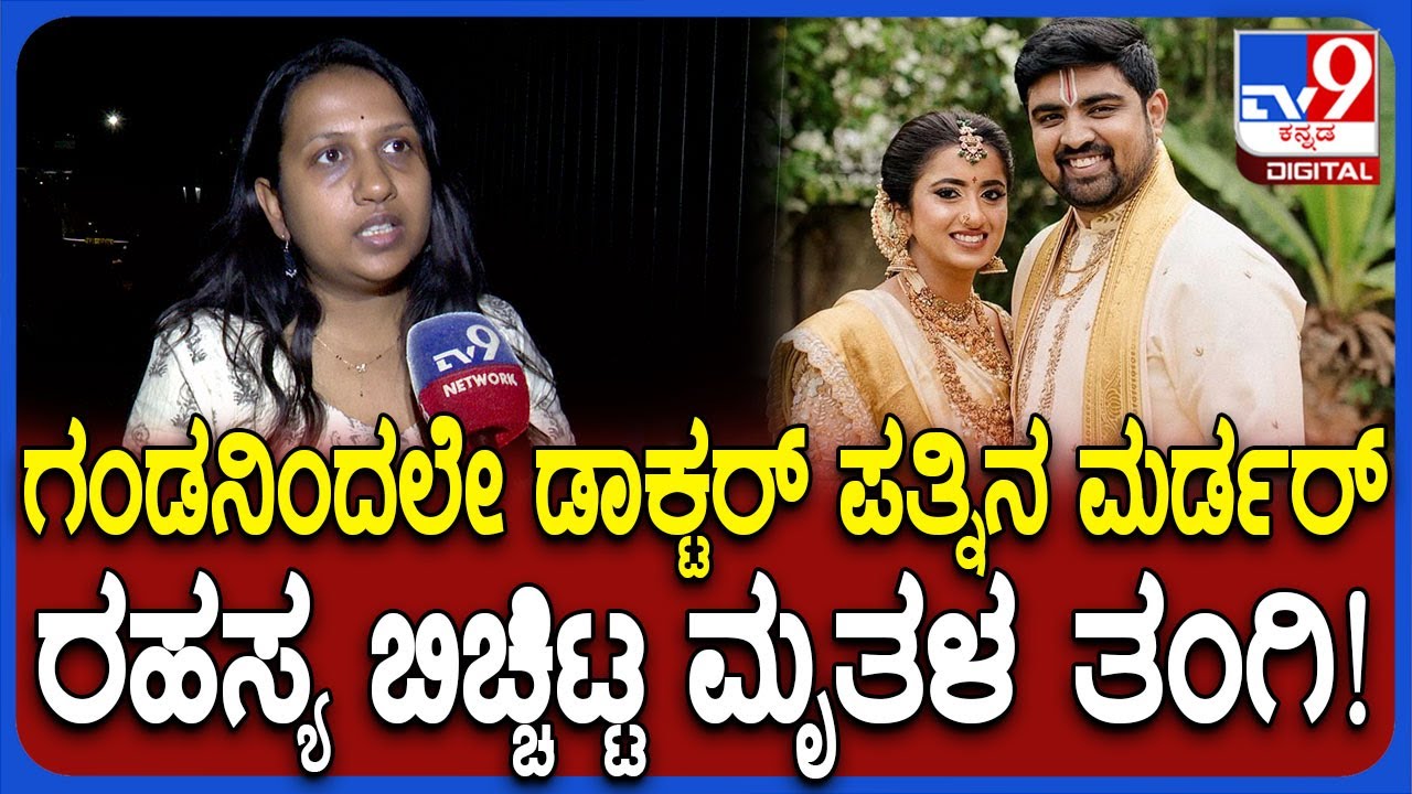 Dr Kruthika reddy murder Case: ವೈದ್ಯೆ ಕೃತಿಕಾ ರೆಡ್ಡಿನ ಡಾಕ್ಟರ್ ಗಂಡ ಕೊಂದಿದ್ಹೇಗೆ? | #TV9D