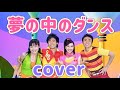 夢の中のダンス【cover】おかあさんといっしょ