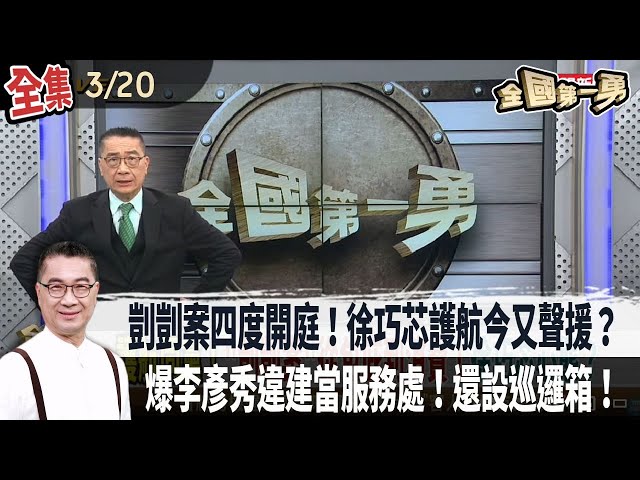 【#全國第一勇】Live直播2025.03.20 剴剴案四度開庭！徐巧芯護航今又聲援？黃國昌：目的非處理民進黨大罷免！監院罰柯374萬 沒入5579萬！爆李彥秀違建當服務處！還設巡邏箱！