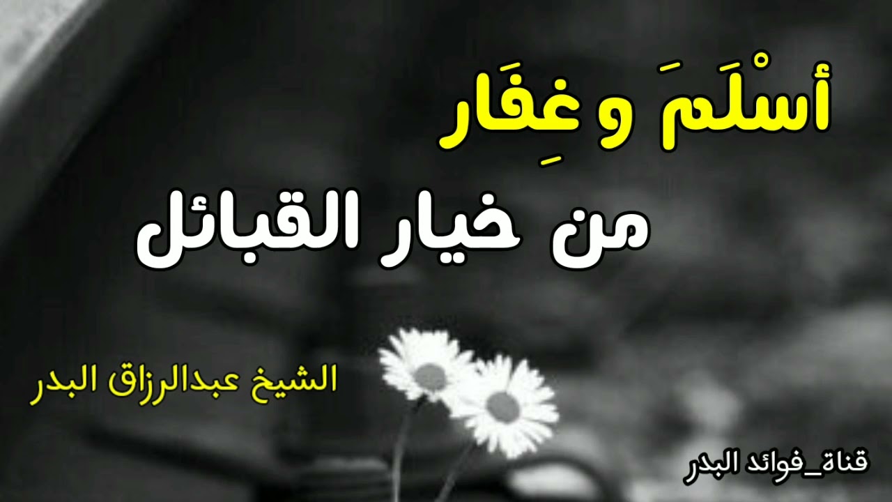 أسْلَمَ وغِفَار من خيار القبائل | الشيخ عبدالرزاق البدر حفظه الله