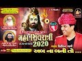 Ab Na Bani To - KIRTIDAN GADHVI | શ્રી ભારતી આશ્રમ - જૂનાગઢ | શિવરાત્રી મહોત્સવ ૨૦૨૦