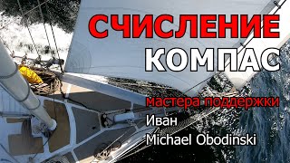 Навигационное счисление. 1 часть - компас.