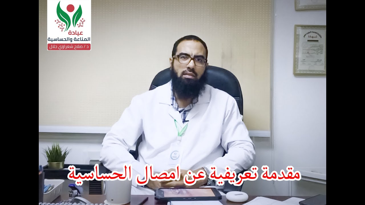 مقدمة تعريفية عن امصال الحساسية