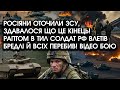 Росіяни ОТОЧИЛИ ЗСУ, здавалося що це КІНЕЦЬ! В тил солдат РФ влетів БРЕДЛІ і всіх ПЕРЕБИВ! Відео бою