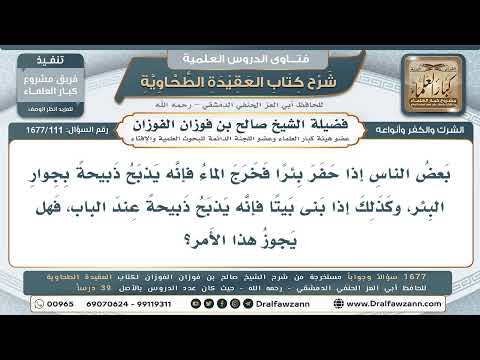 111- هل يجوز الذبح عند حفر بئر أو بناء بيت؟ - صالح الفوزان