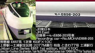 JR東日本 E657系 1次車 水カツK3F×10C 2077M列車 ときわ77号 全区間走行音 JR East Series E657 TOKIWA No.77 Running Sound
