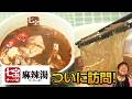 【七宝麻辣湯】スープ春雨ブームの礎！やはりレベチにまいう〜！