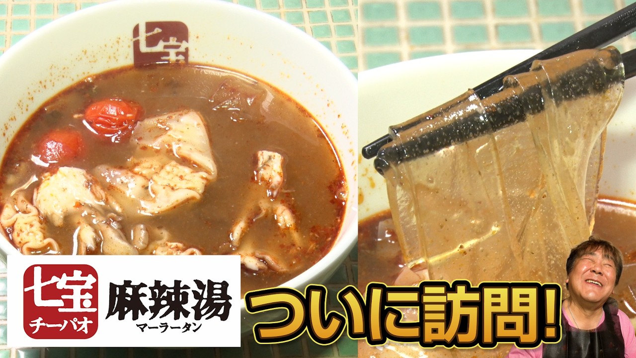 【七宝麻辣湯】スープ春雨ブームの礎！やはりレベチにまいう〜！
