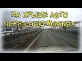 камера на крыше авто. поездка через всю Москву. таймлапс