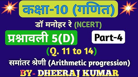 Dr Manohar re (द्र मनोनर री) class 10th math solution exercise 5.d Part-4, Q. 11, 12, 13, 14, NCERT.