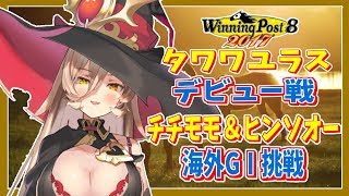 【WinningPost8 2017】タワワユラスついにデビュー、チチモモ&ヒンソオー海外でもその実力差見せるか【にじさんじ】