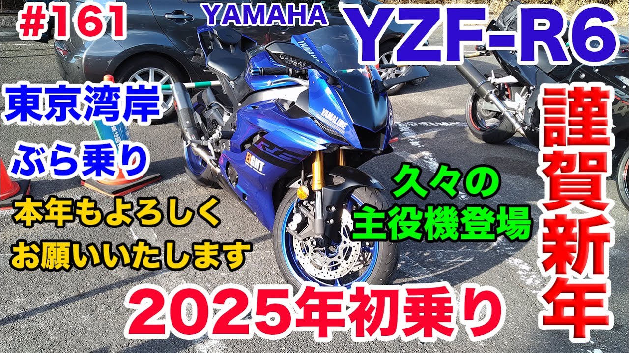 モトブログ】161 YAMAHA YZF-R6 謹賀新年 2025年初乗り - YouTube