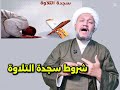 شروط سجدة التلاوة