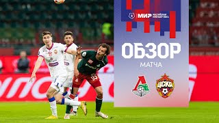 Локомотив - ПФК ЦСКА (3:3) | Все голы матча