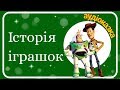 🤠ІСТОРІЯ ІГРАШОК українською 🤖 АУДІОКАЗКА - казки для дітей - СВІТ КАЗОК