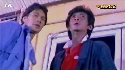 เหลี่ยมทุกดอกปากบอกรักเพื่อน | HIGHLIGHT ยิงทิ้ง (2529) | คลาสสิคฟิล์ม