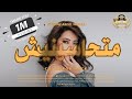 شيرين متحاسبنيش SHERINE MATHASBNESH COVER POP ROCK AI 