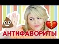 🚫Мои АНТИФАВОРИТЫ косметики!