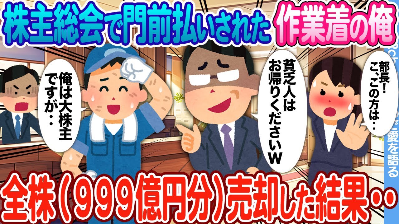 【2ch馴れ初め】株主総会で門前払いされた作業着の俺 →全株999億円分売却した結果