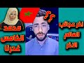 لايف شوقي بن زهرة اخر عجائب العالم الاخر محمد الخامس غدر الجزائر