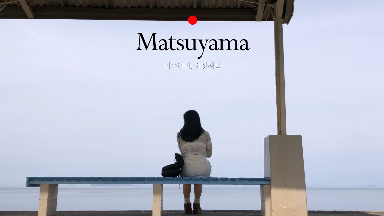 일본 마쓰야마 Day06｜마쓰야마 근교 한바퀴🚞 (시모나다➡️오즈➡️우치코)｜시모나다에서 생선햄버거🐠｜가류산장｜빵공장키사｜최고의 스파게티 소개🍝