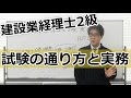 建設業経理士２級（無料対策講座）1.試験の通り方と実務