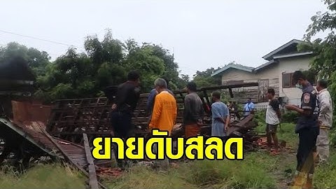 สลด ยายพิการวัย 88 อยู่คนเดียว ฝนตกหนัก เสาไม้หักทับคอดับ คาบ้านทรงไทยโบราณ