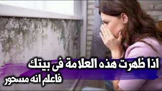 اذا ظهرت هذه العلامة فى بيتك فاعلم انه مسحور