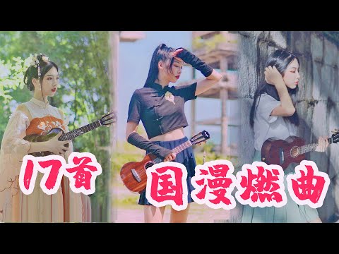 Play and sing the 17 most popular Chinese Animation songs in 6 minutes 17首国漫燃曲大串烧！