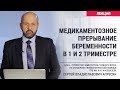 Медикаментозное прерывание беременности в 1 и 2 триместре