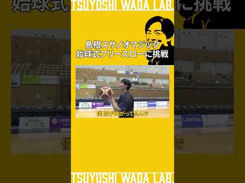 出雲に凱旋！和田毅がバスケで始球式！？