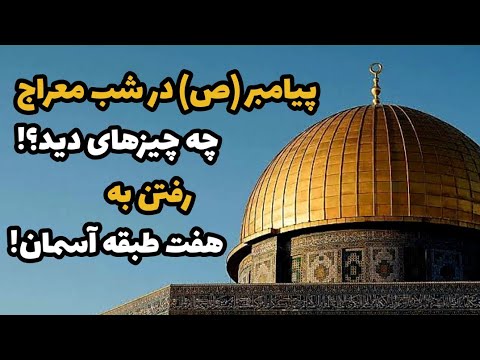 شب معراج و اسرار عجیبی که پیامبر در سفر معراج مشاهده کرد
