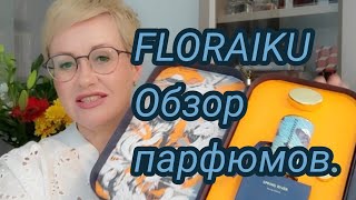 Floraiku.Обзор парфюмов.