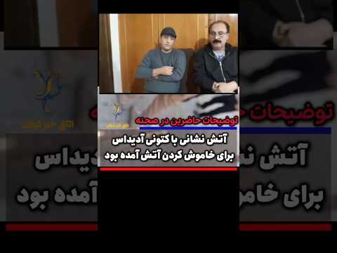 با کتونی آدیداس برای اطفا حریق آمده بود توضیحات یکی از حاضرین در صحنه حریق خانمان سوز