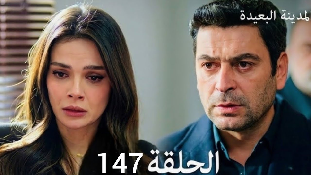 المدينة البعيدة الحلقة 147 ( Arabic   ) HD Reviews