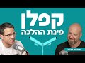 קפלן פינת ההלכה עם איתמר קרמר קפלן פינת ההלכה עם איתמר קרמר