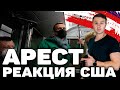 Задержание Навального | Реакция США на Арест Навального и Новые Санкции | Дворец Путина
