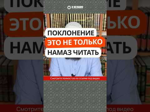 39.4 Поклонение это не только намаз читать #Shorts Ринат Абу Мухаммад