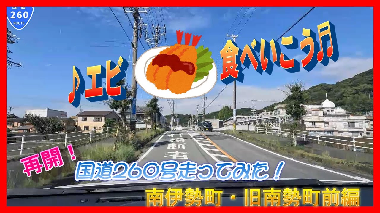国道260号#5 　南伊勢町・旧南勢町前編　♫エビ食べいこう！♫～