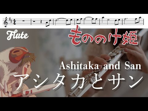 【フルート・楽譜】アシタカとサン(ハモリつき)/もののけ姫より【Ashitaka and San】