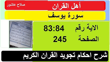 شرح احكام تجويد القران الكريم سورة يوسف الايات  83:84 #قران_احكام_تجويد