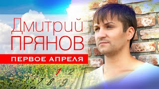 Дмитрий Прянов - Первое апреля (Крокус Сити Холл)